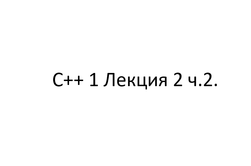 C++ 1 Лекция 2 ч.2.