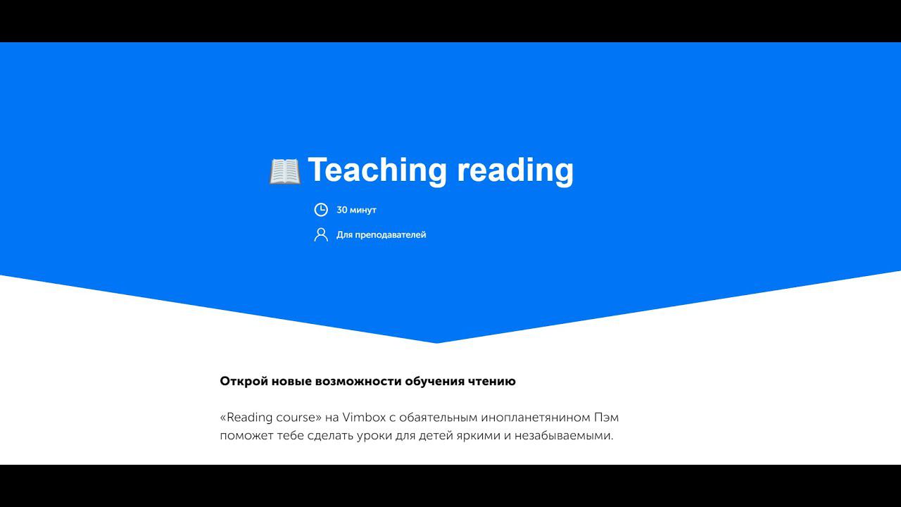 Демо-версия обучающего лонгрида "Teaching Reading" (Tilda)