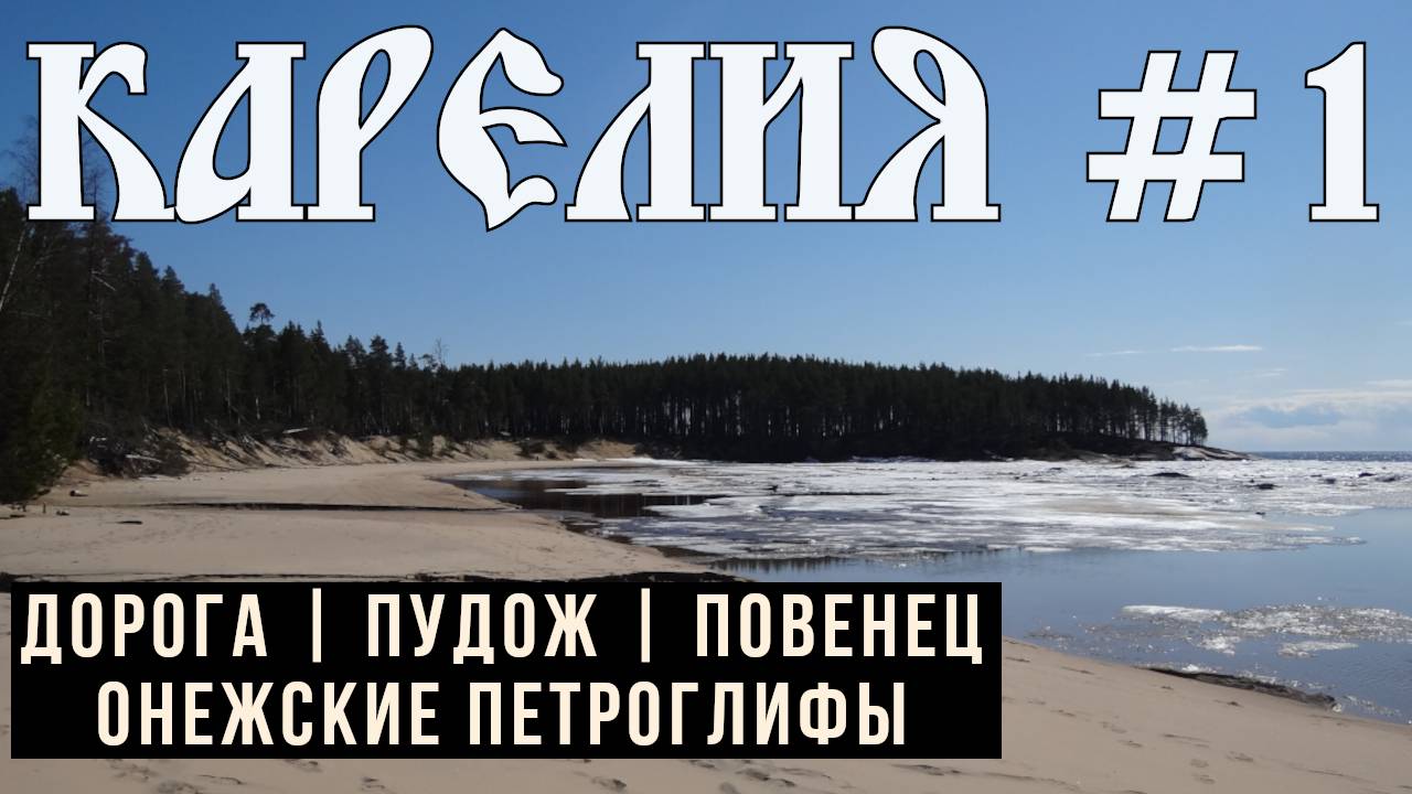 Бесов нос и Онежские петроглифы — как добраться