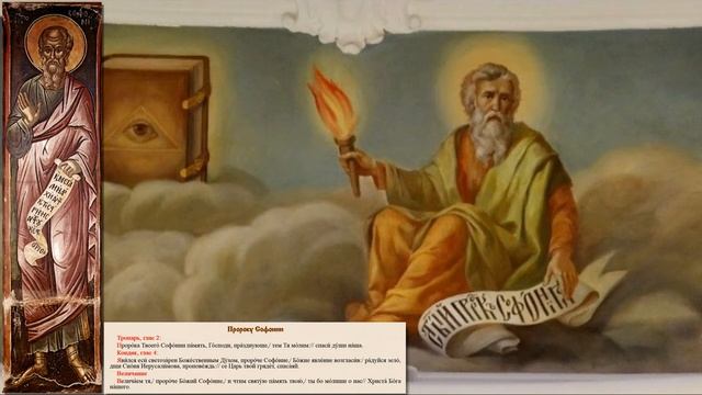 Святой пророк Божий Софония