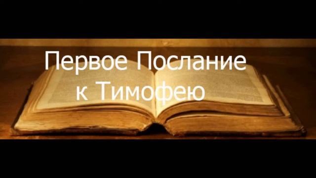 Первое и второе послания к Тимофею святого апостола Павла.