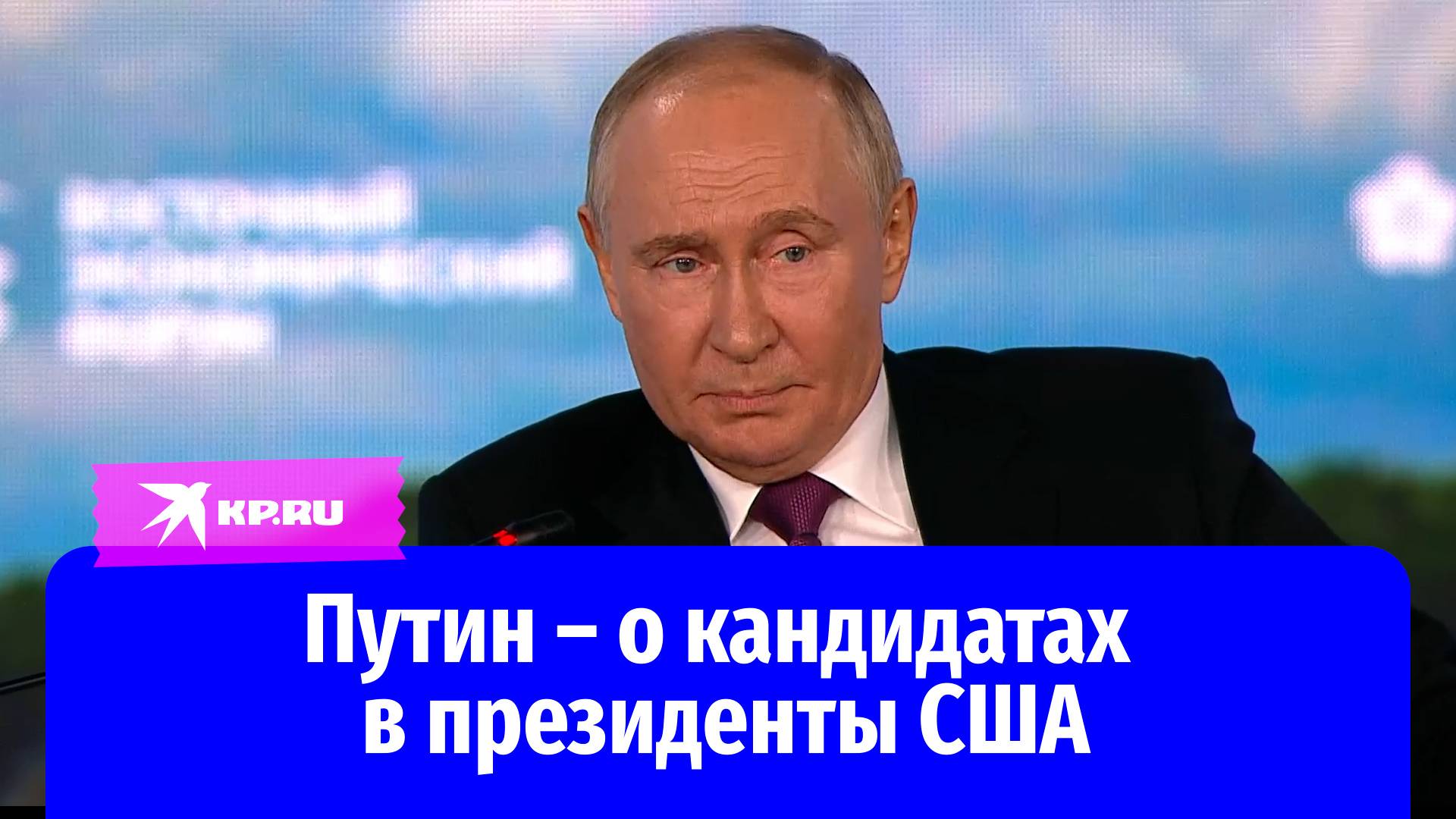 Путин рассказал о своём фаворите на грядущих выборах президента в США