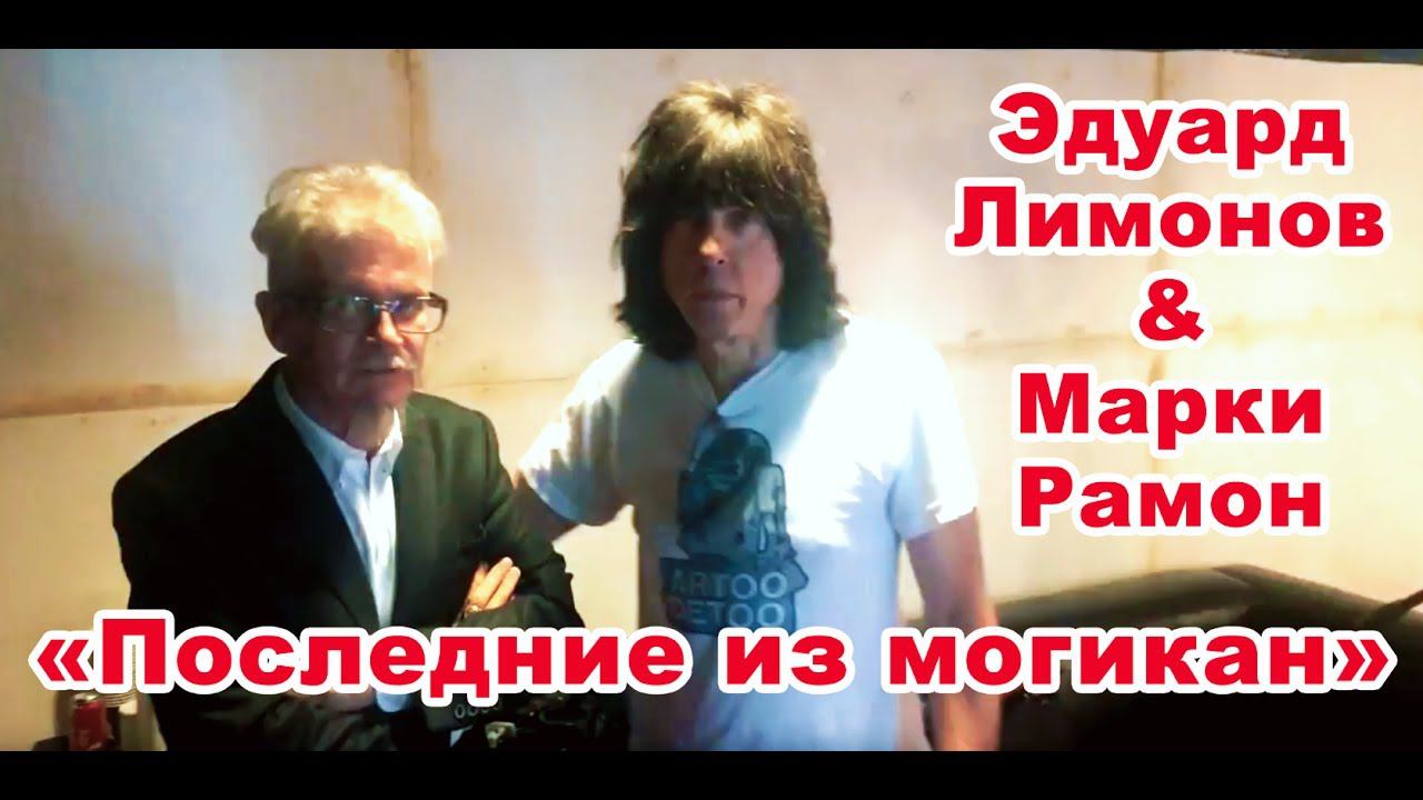 "Последние из Могикан" ЭДУАРД ЛИМОНОВ & MARKY RAMONE (The Ramones) в Москве"(ПОЛНОЕ ВИДЕО) СУБТИТРЫ