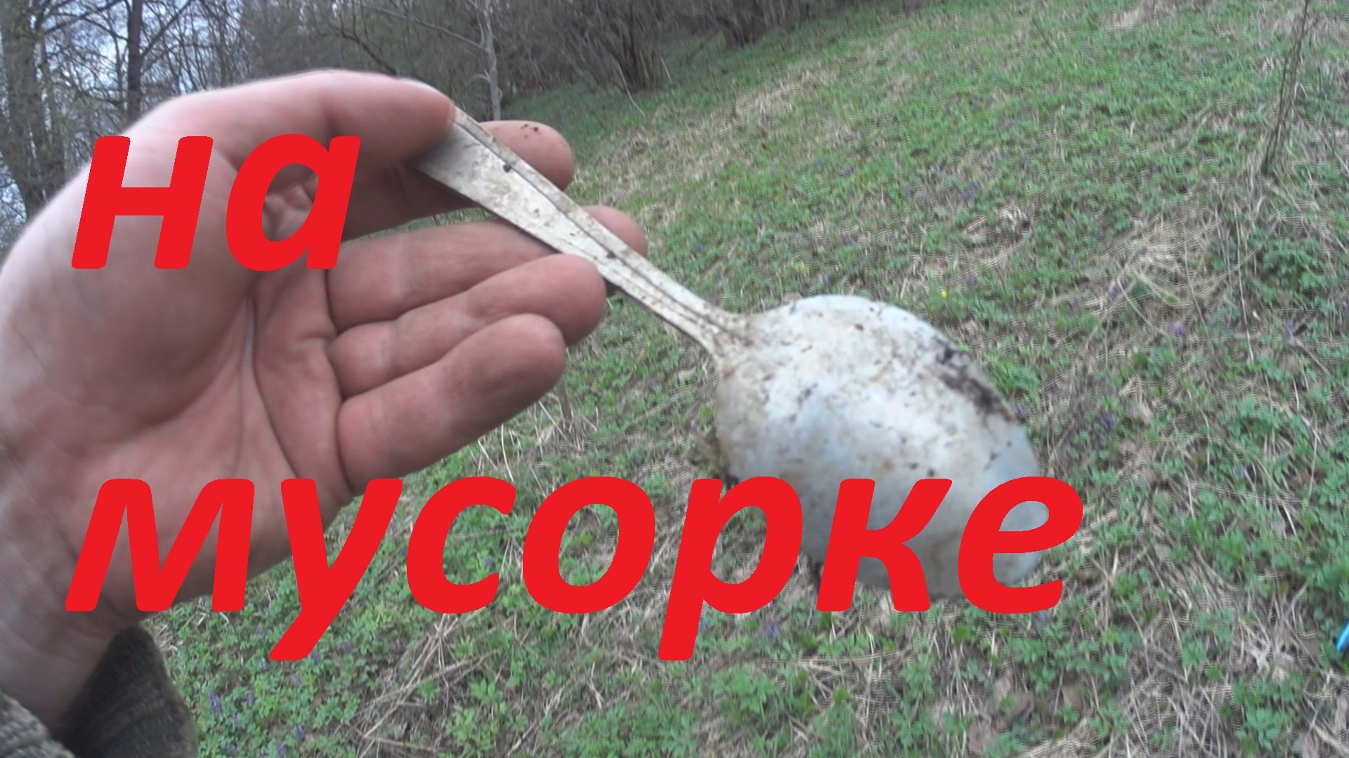 На старых участках