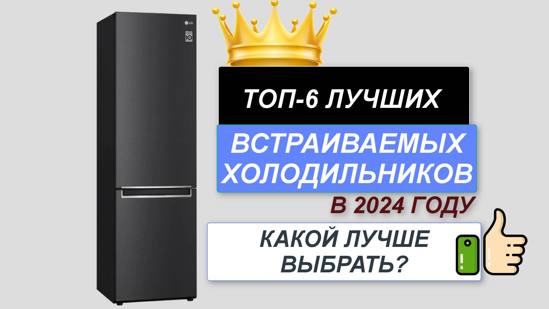 ТОП—6. ❄️Лучшие встраиваемые холодильники. 🔥Рейтинг 2024. Какой холодильник лучше выбрать?
