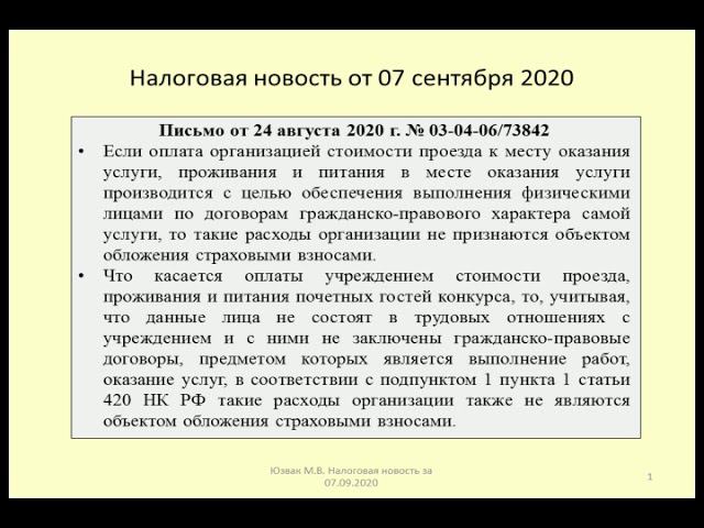 07092020 Налоговая новость об обложении взносами оплаты проезда, проживания, питания почетных гостей