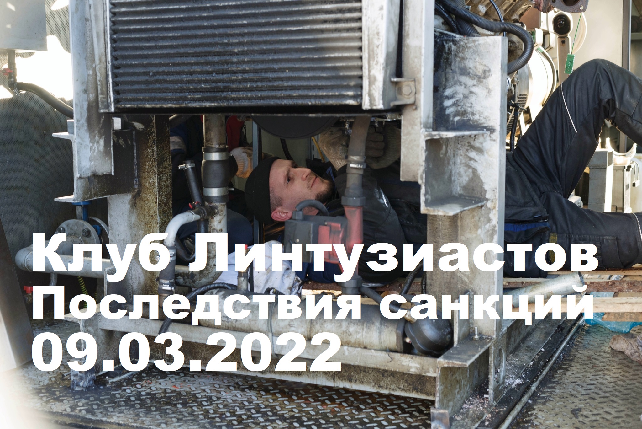 2022 Клуб линтузиастов - Движение жизнь - Последствие санкций - Встреча 02