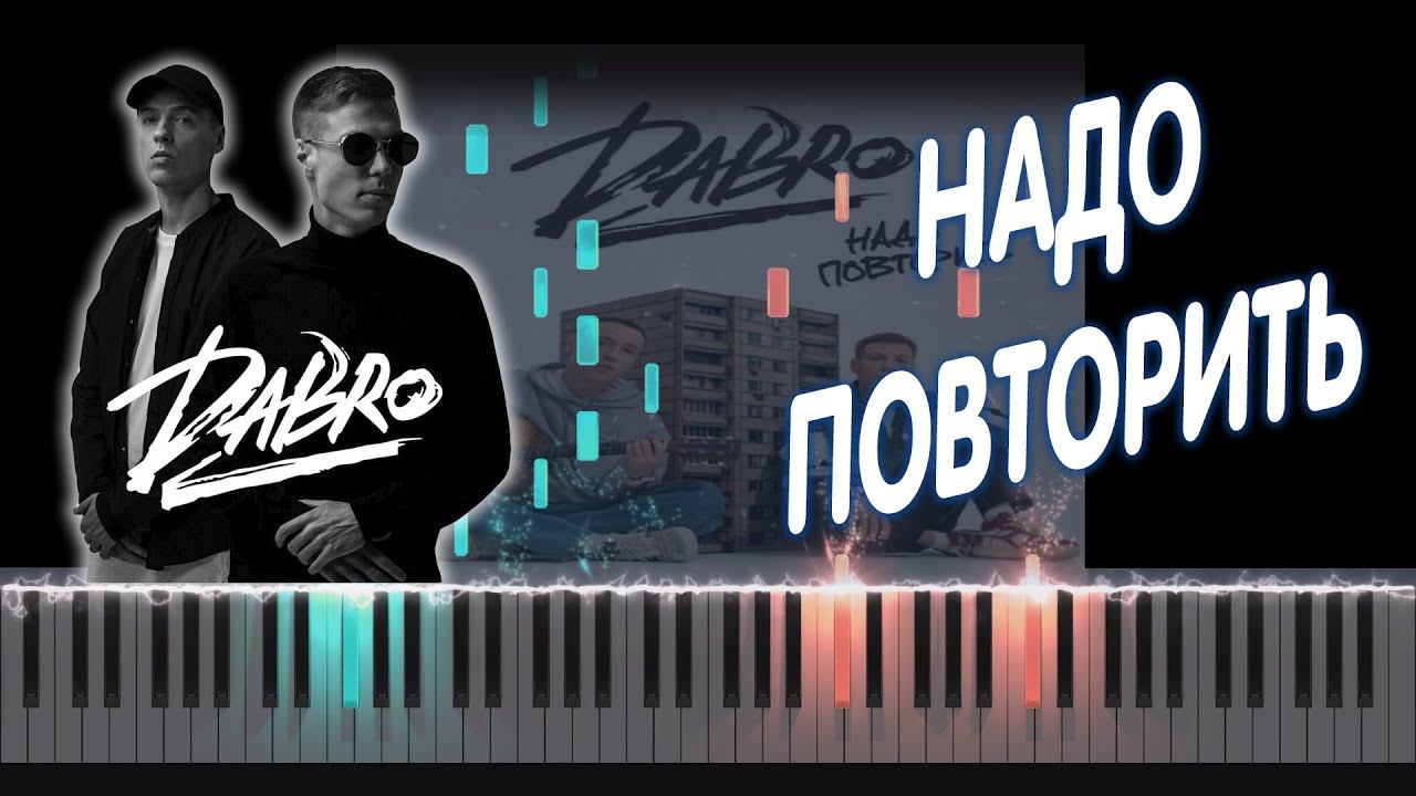 Dabro - Надо повторить | PIANO COVER | КАВЕР НА ПИАНИНО | НОТЫ