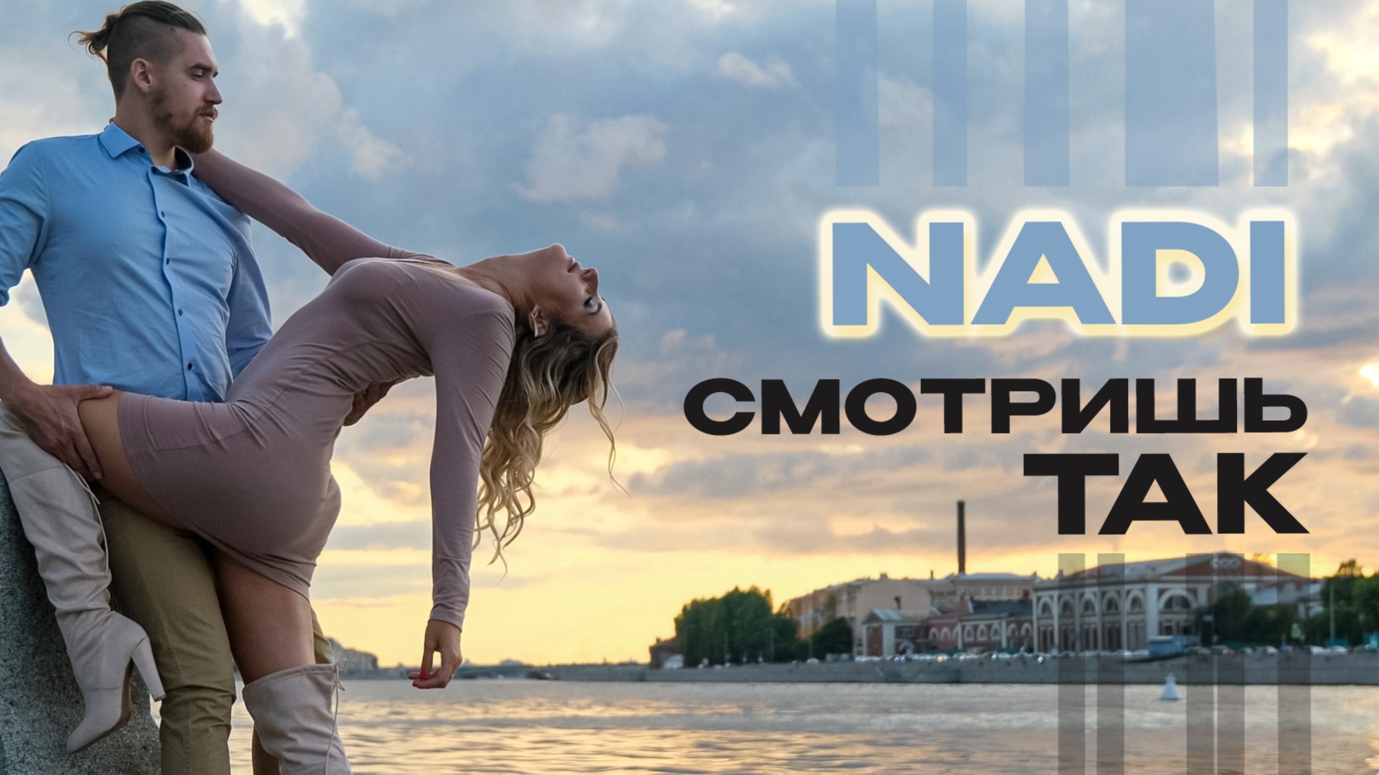 NADI - Смотришь так (Официальный клип)