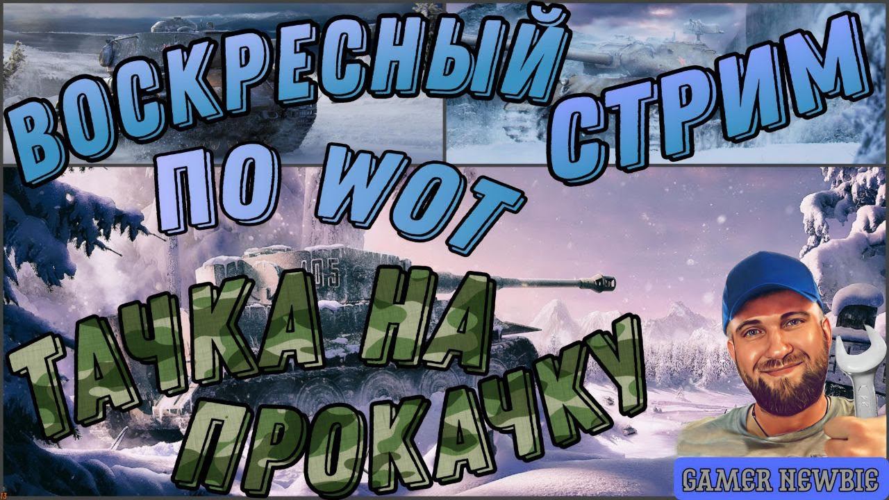 Играем, болтаем, кабины ломаем, сегодня просто кайфуем #live #stream #стрим #миртанков