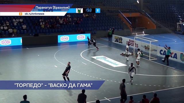 Нижегородское мини-футбольное «Торпедо» сыграло вничью с бразильским «Васко да Гамой»