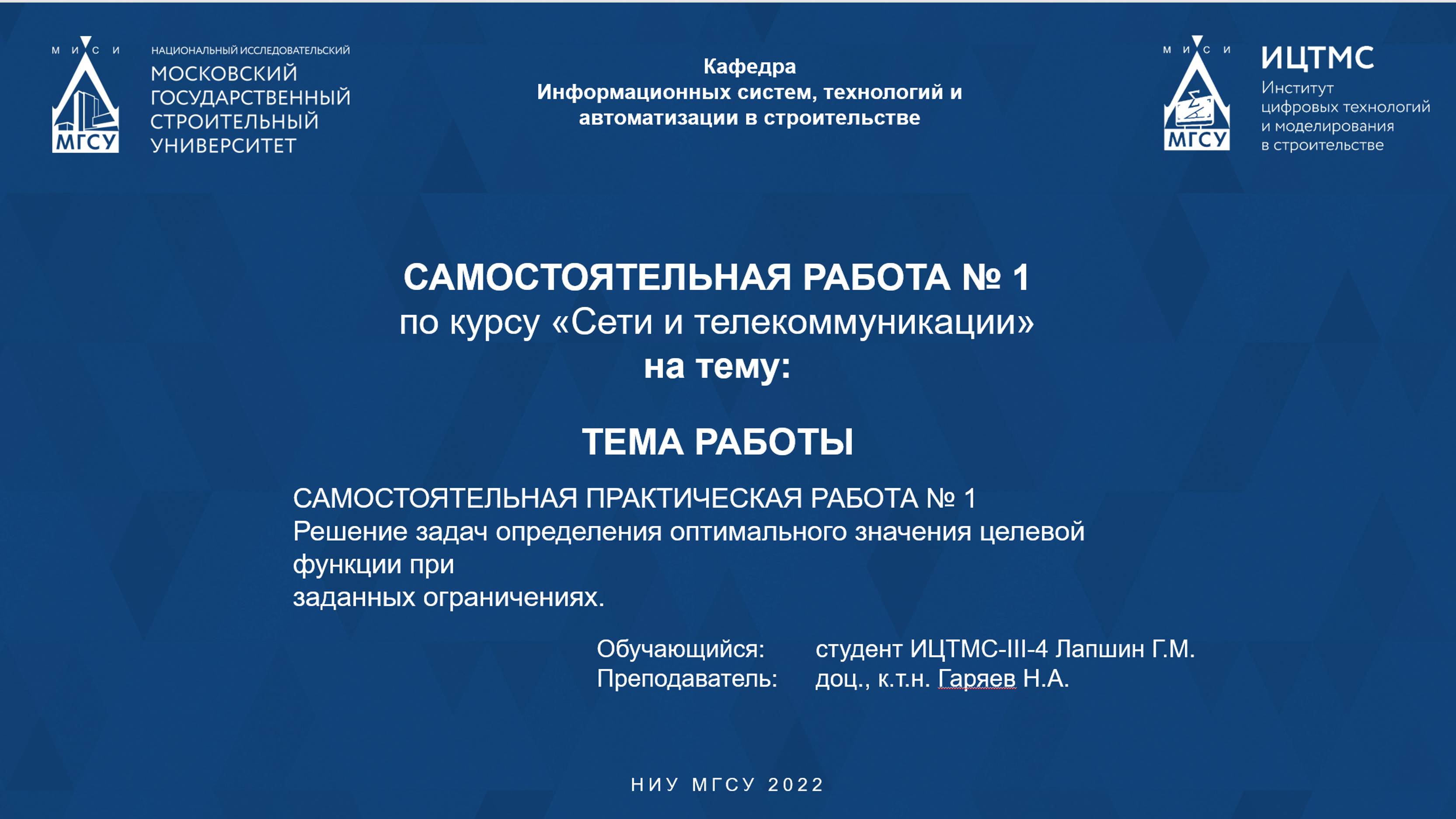 Самостоятельная работа 1. Использование поиска решений в Excel.(Лапшин Г.М. ИЦТМС 3-4)