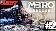 METRO: Exodus ➤ УГНАЛИ ПОЕЗД ➤ Прохождение #2