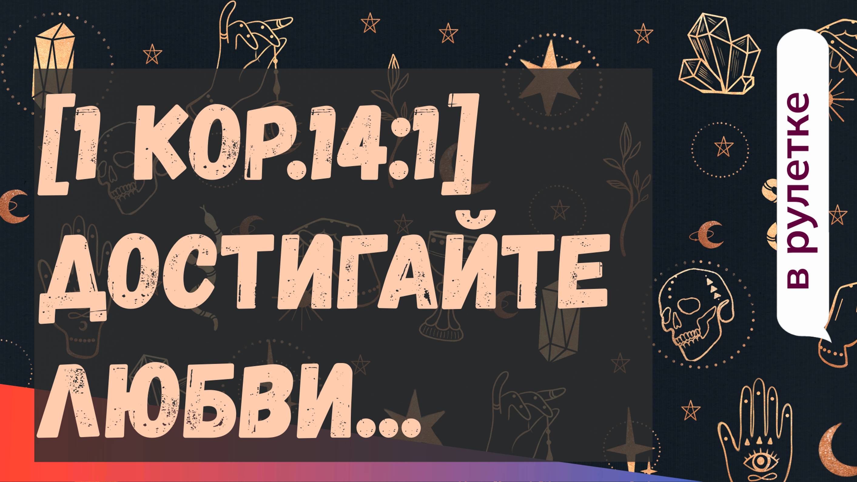 [1 Кор.14:1]  Достигайте любви....#Propovedi  #ateismo