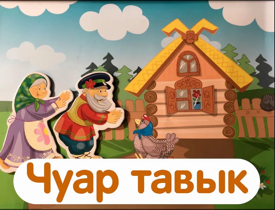 Чуар тавык әкияте - Курочка Ряба (русская народная сказка)