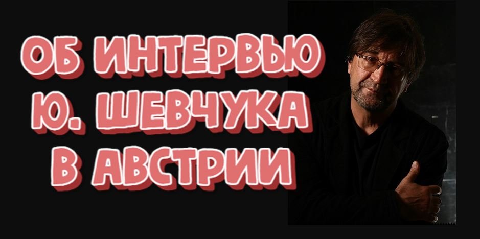 Об интервью Ю. Шевчука в Австрии