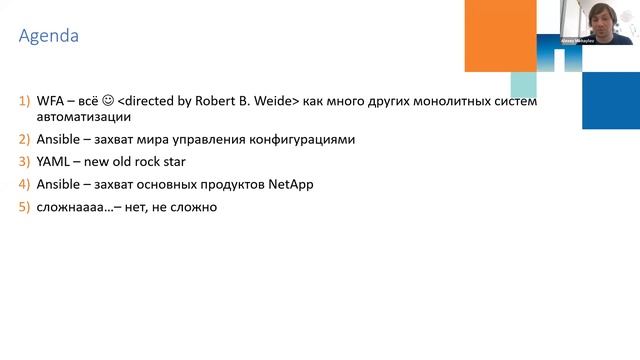 Виртуальный семинар NetApp User Group S01E02