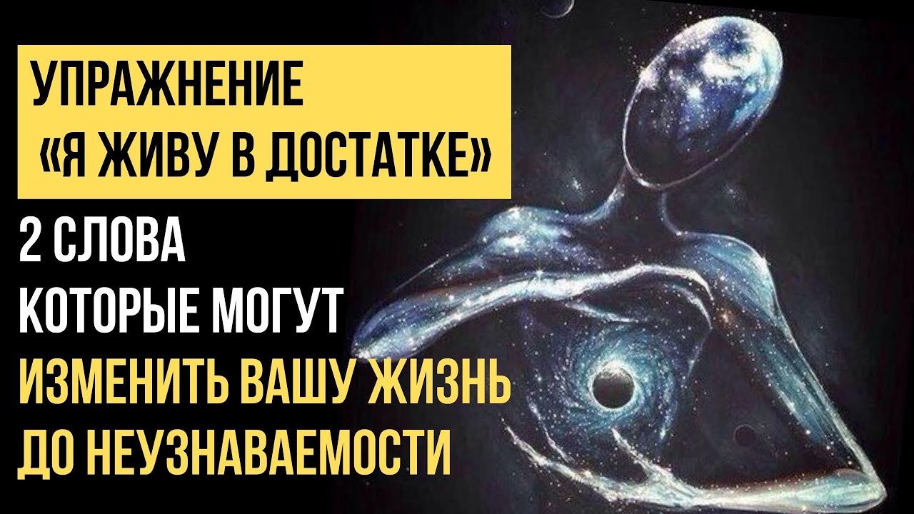 ?Два важных слова, которые изменят твою жизнь. Аффирмации