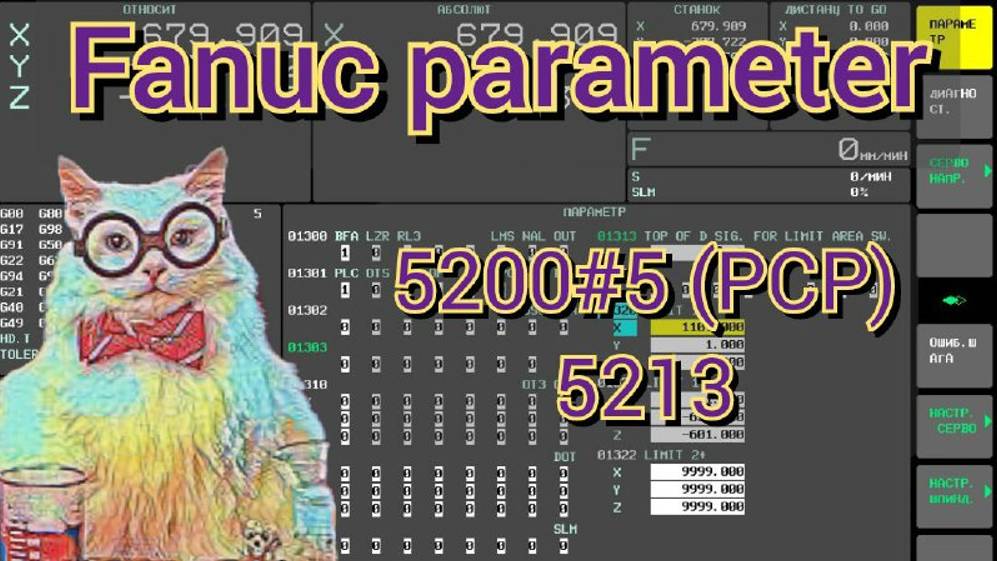 Fanuc parameter 5200#5 (PCP), 5213. Влияние параметров на G84, жесткое нарезание резьбы с выводом.