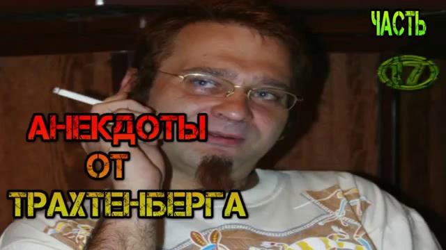 Роман Трахтенберг лучшие Анекдоты 1 часть.