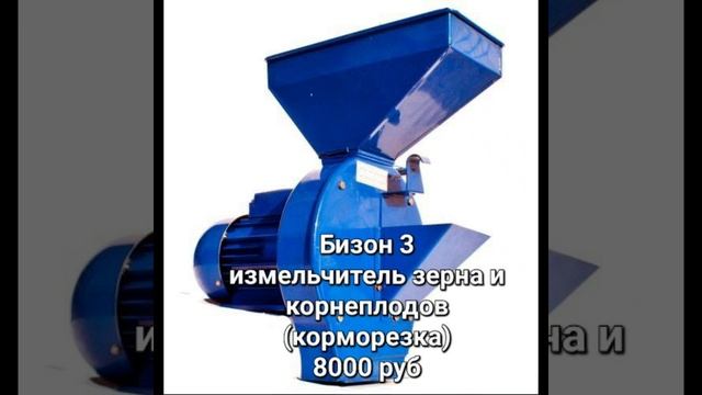 Измельчитель зерна и кормов. обзор. Бизон 1 Бизон 2  Бизон 3.