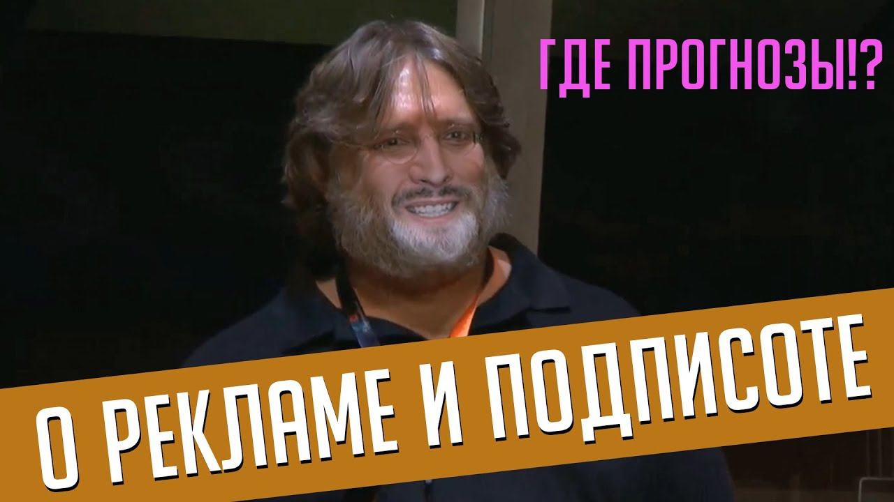 Подкаст: О Рекламе, Подписчиках и Прогнозах к Инту