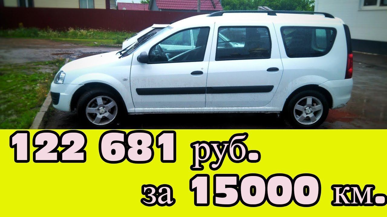 Итоги Ларгуса за 15 000 км. Куда ушли деньги?