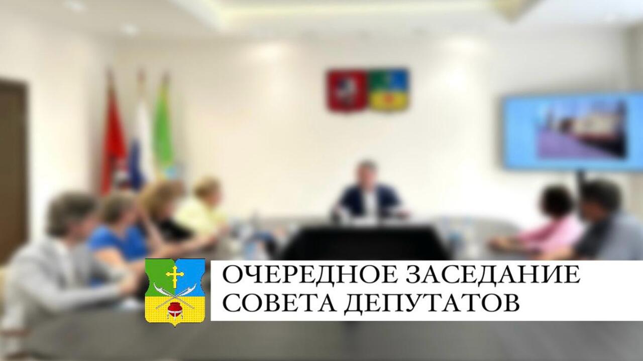Заседание Совета депутатов 17.06.2024