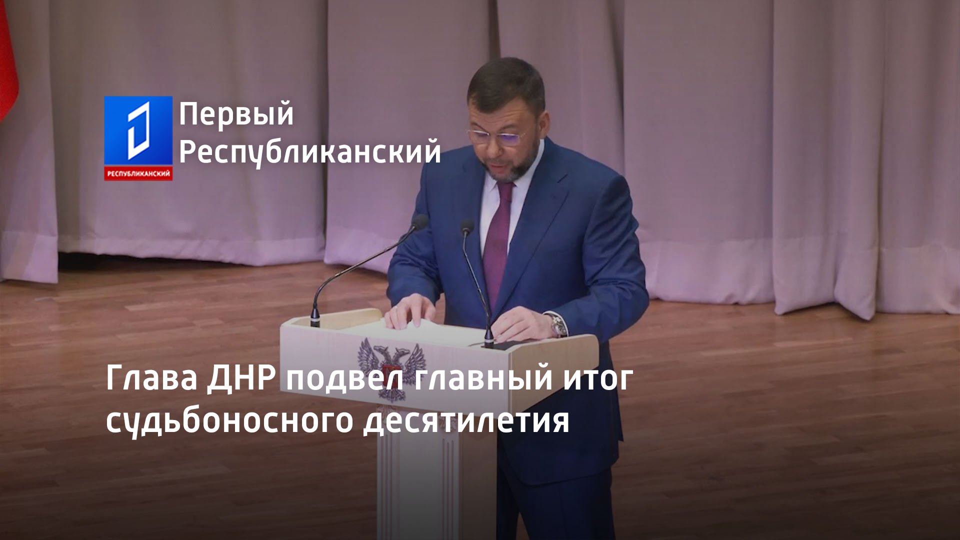 Глава ДНР подвел главный итог судьбоносного десятилетия