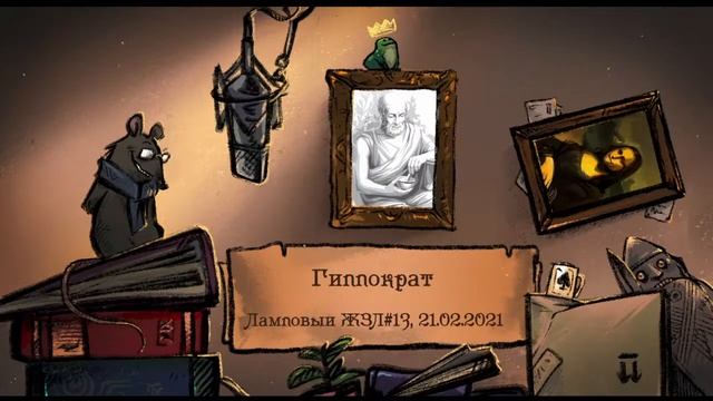 Гиппократ. Ламповый ЖЗЛ #13: биография от 21.02.21