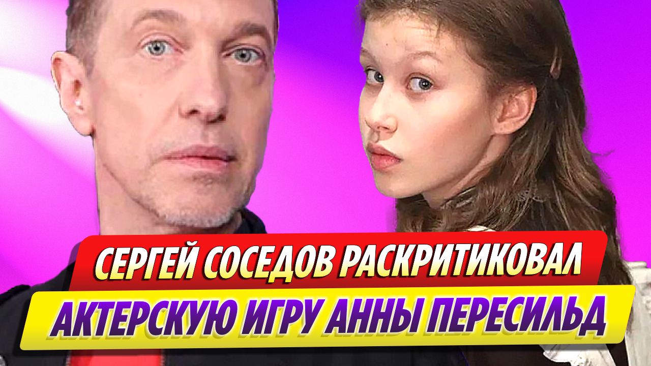 Сергей Соседов раскритиковал игру Анны Пересильд в «Слове пацана»