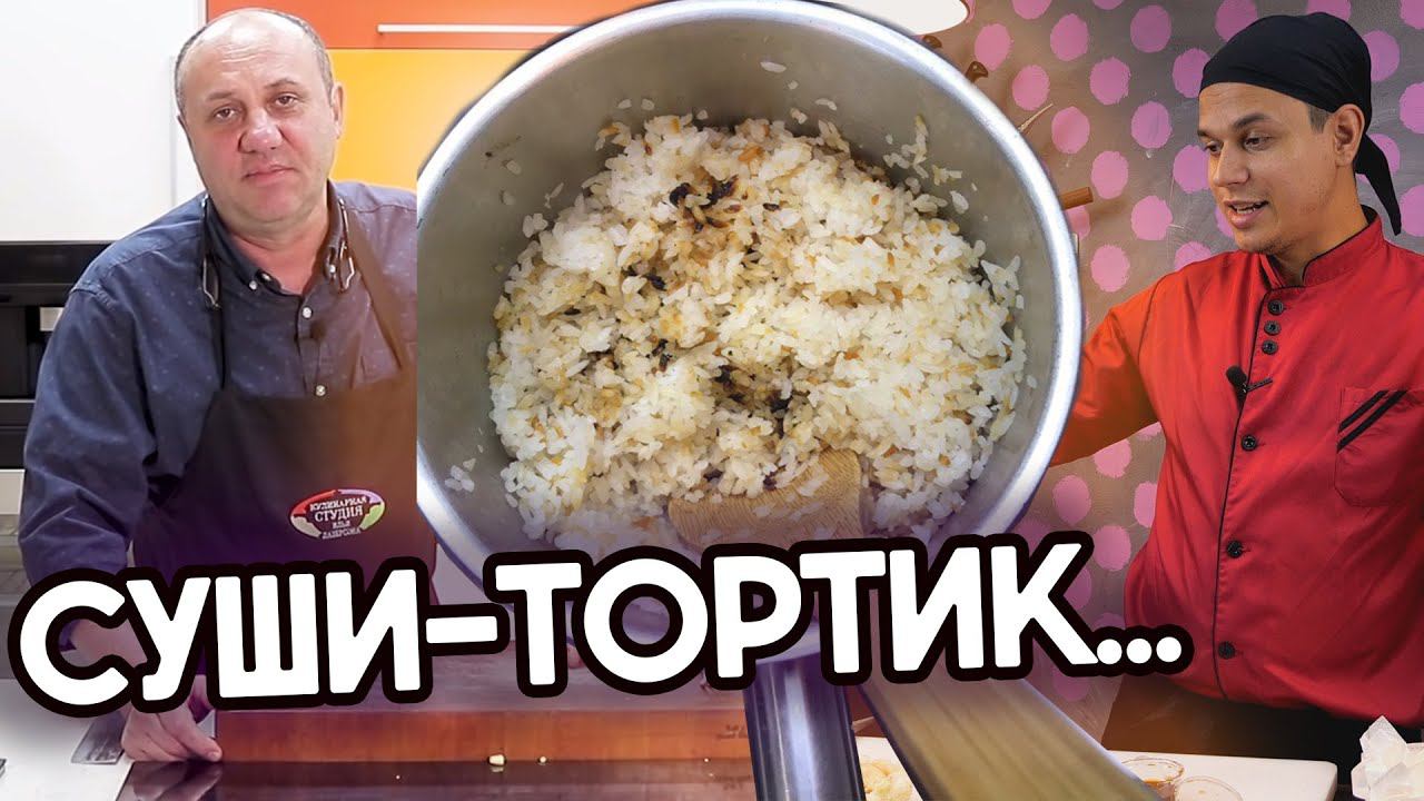 СУШИ-ТОРТ с кальмаром | ОБЛАКО ИЗ ФУНЧОЗЫ | Варим БЕЗ ПЛИТЫ Обзор рецепта от канала "Зона Лазерсона"