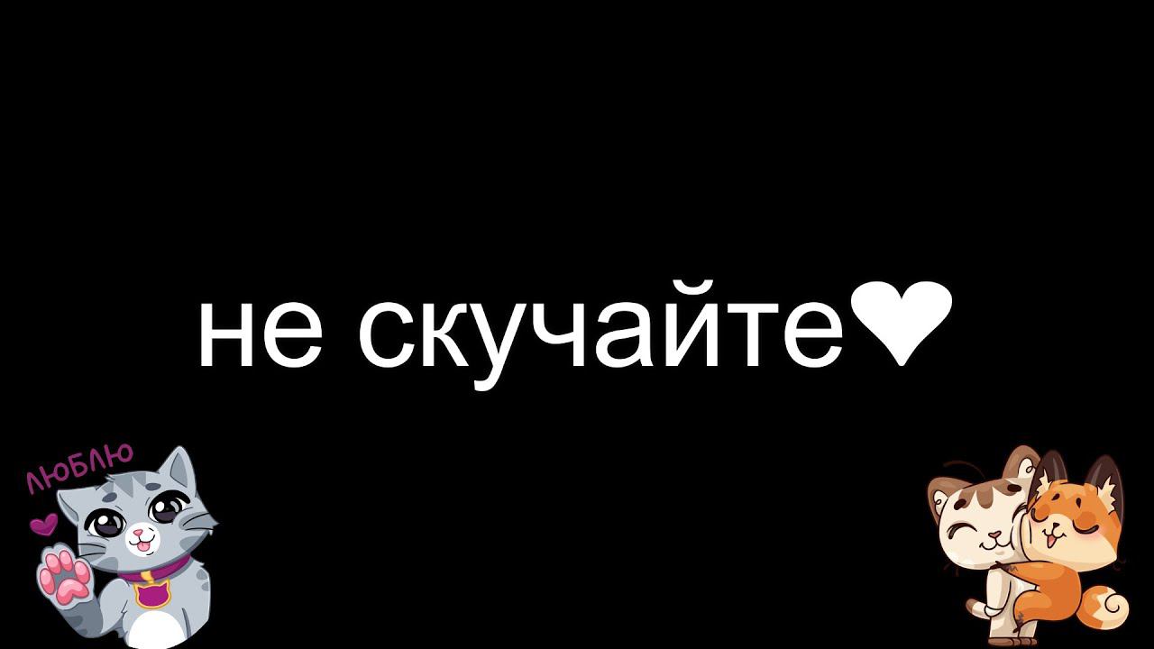 не скучайте❤