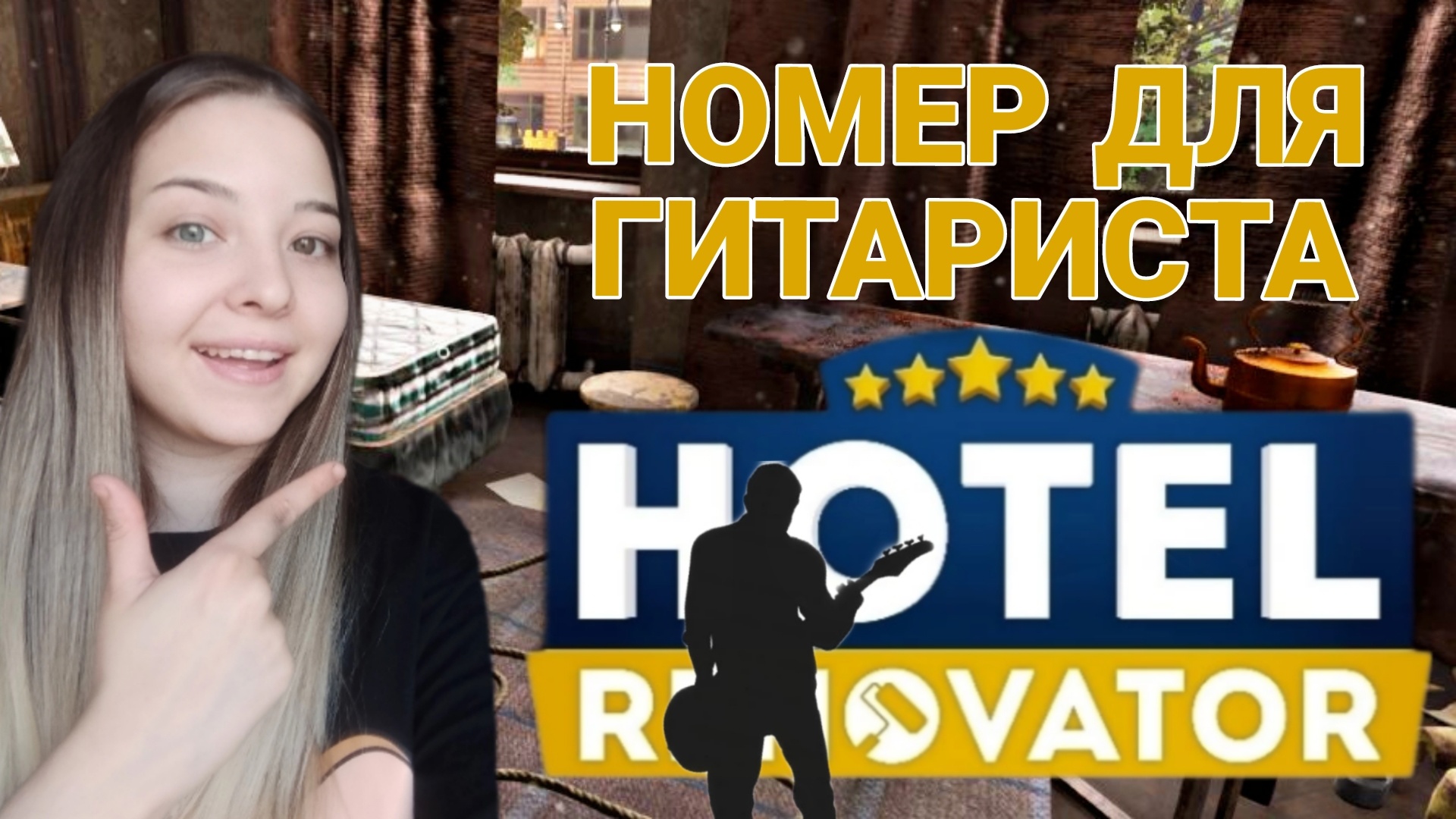 Ремонт номера для гитариста (Hotel Renovator)прохождение игры