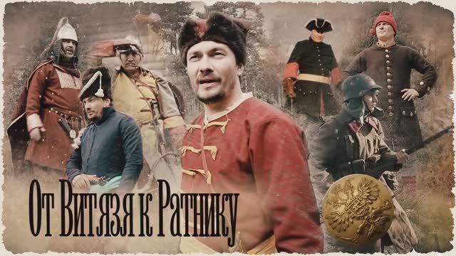 От витязя к ратнику. Солдат.