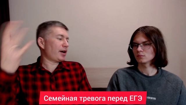 Семейная тревога перед ЕГЭ. Психолог Сергей Левит и Илья Левит.