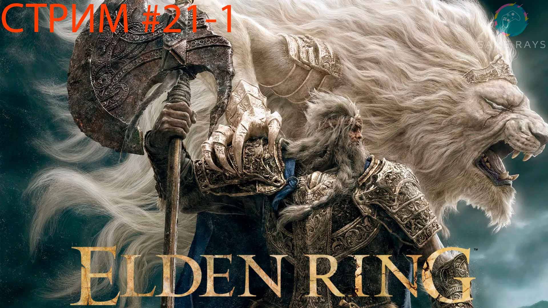 Запись стрима - Elden Ring #21-1 ➤ Годфри, первый повелитель Элдена
