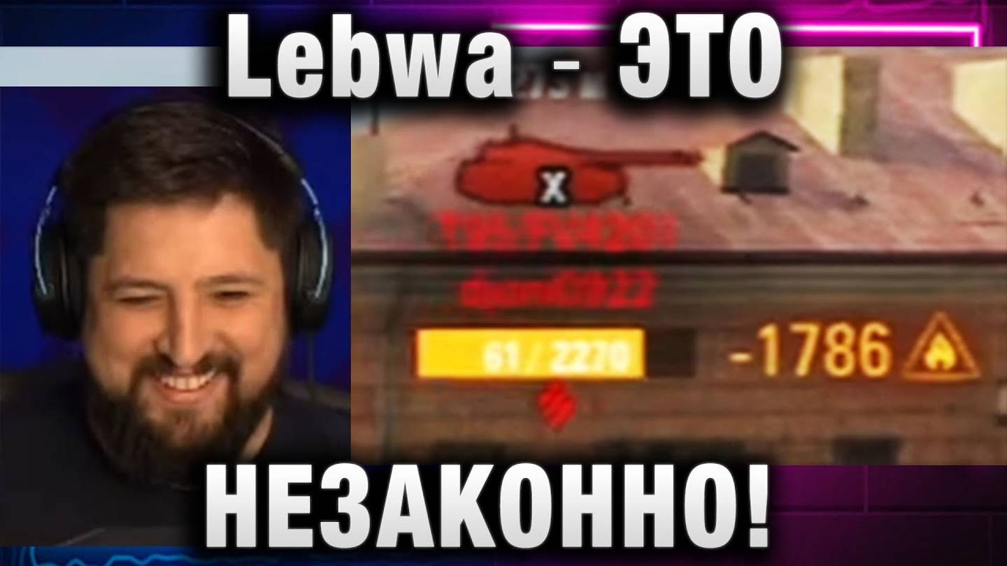 Lebwa ★ ЭТО НЕЗАКОННО!