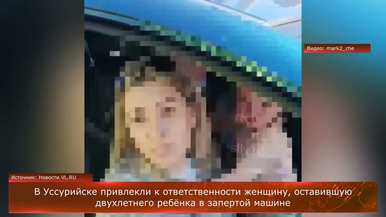 В Уссурийске привлекли к ответственности женщину, оставившую двухлетнего ребёнка в запертой машине