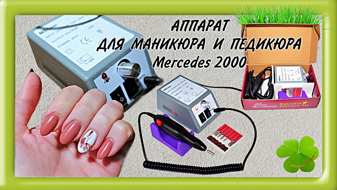 Mercedes 2000 ДЛЯ МАНИКЮРА И ПЕДИКЮРА