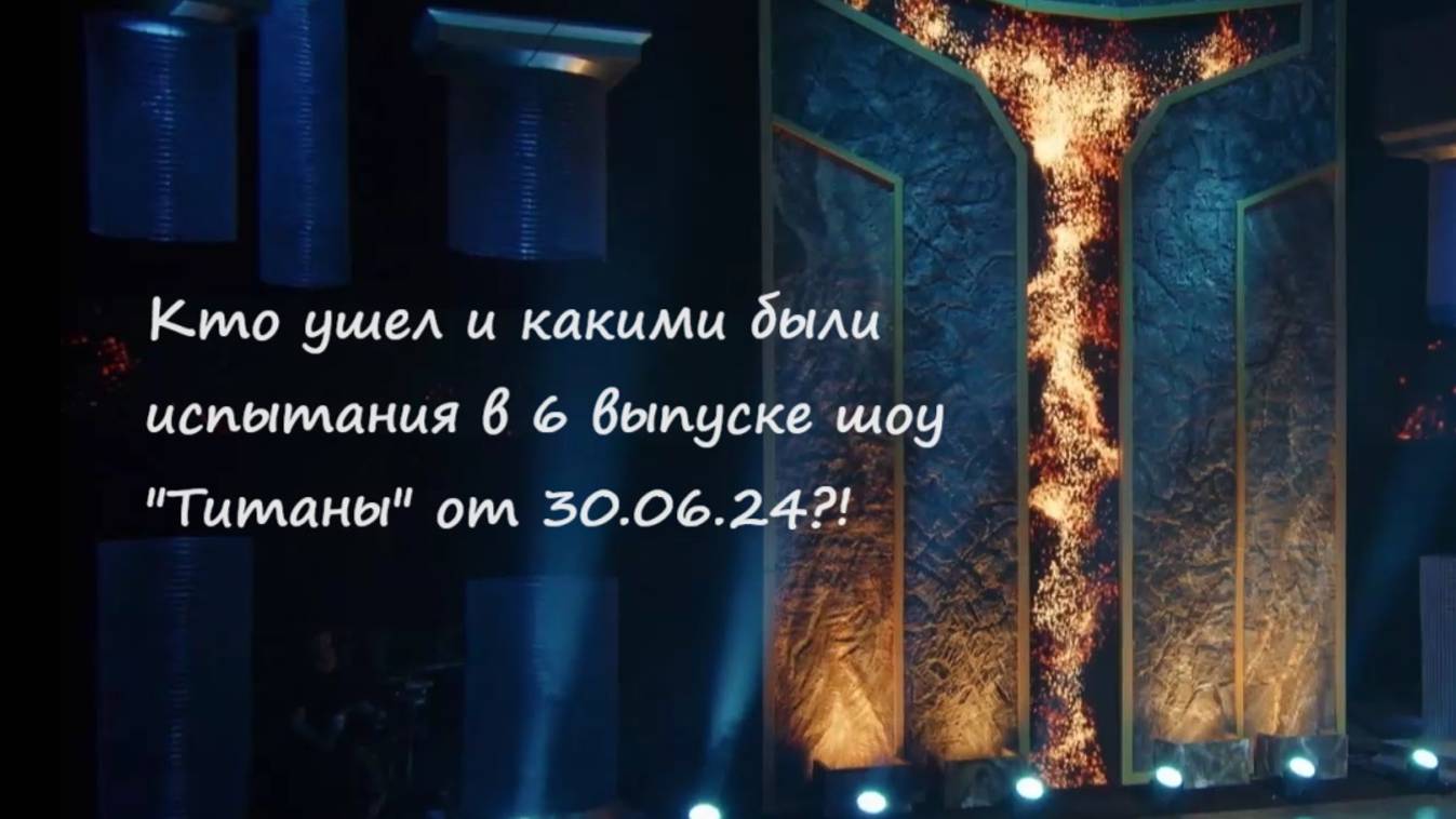 Кто ушел и каким было испытание в 6 выпуске шоу "Титаны" от 30.06.24?! (РФ, ТНТ)