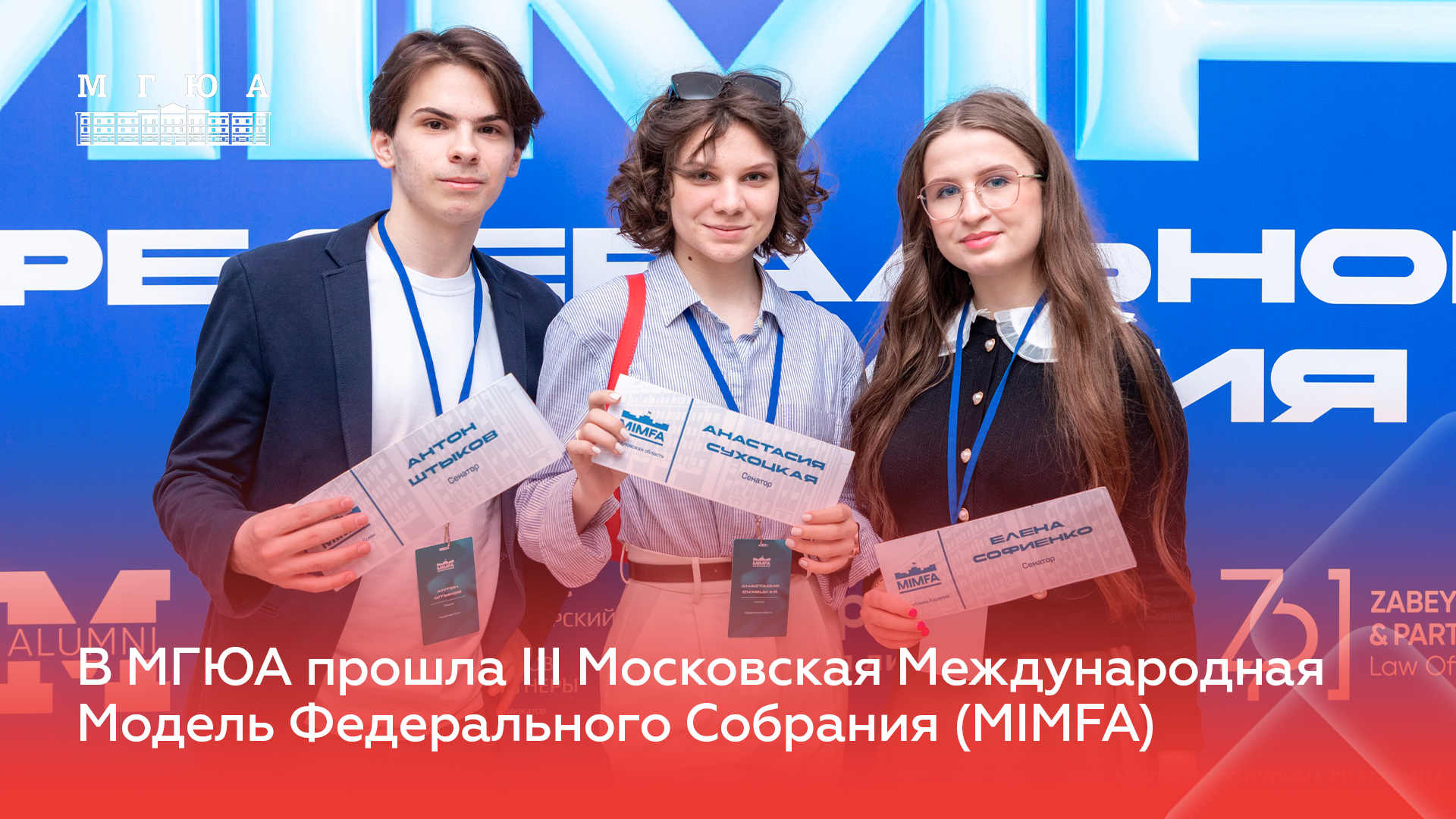 III Московская Международная Модель Федерального Собрания прошла в МГЮА с 22 по 26 апреля 2024 года