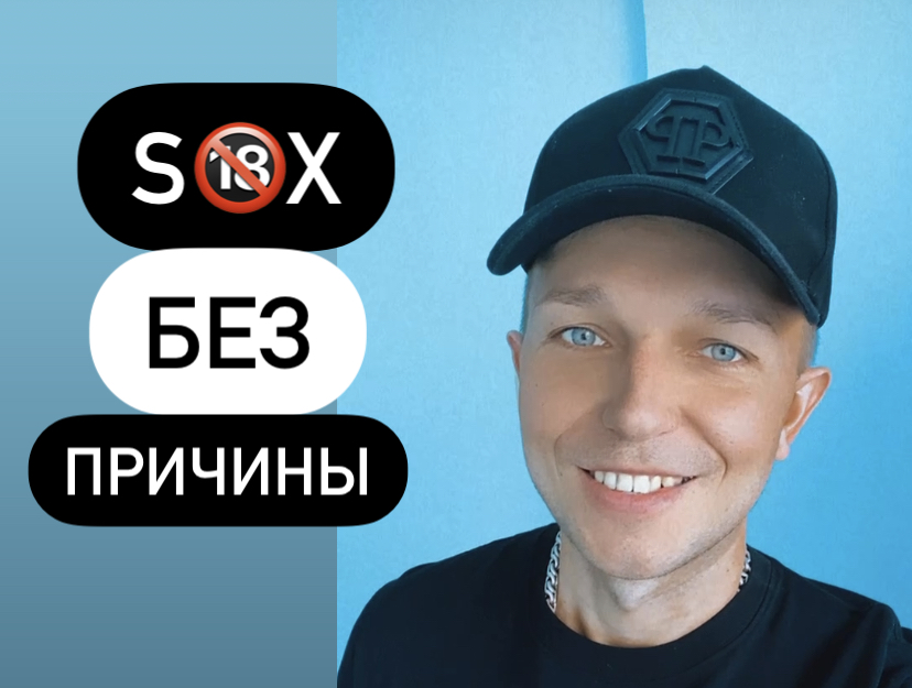 S?X без причины