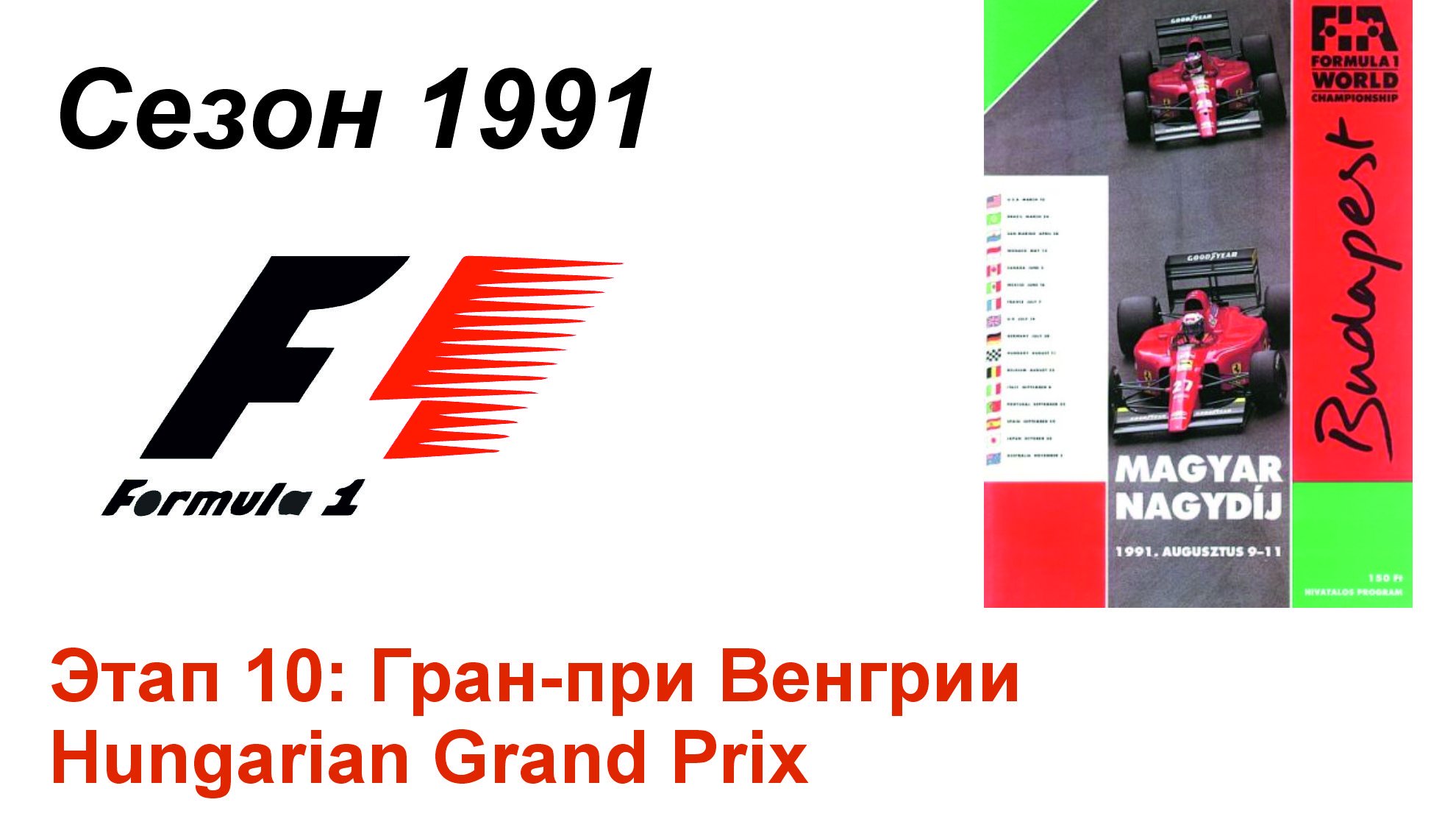 Формула-1 / Formula-1 (1991). Этап 10: Гран-при Венгрии (Англ/Eng)