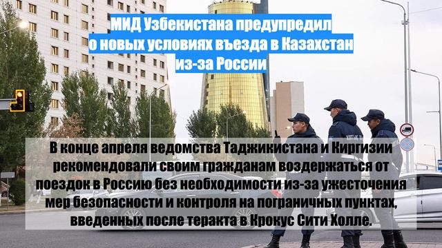МИД Узбекистана предупредил о новых условиях въезда в Казахстан из-за России