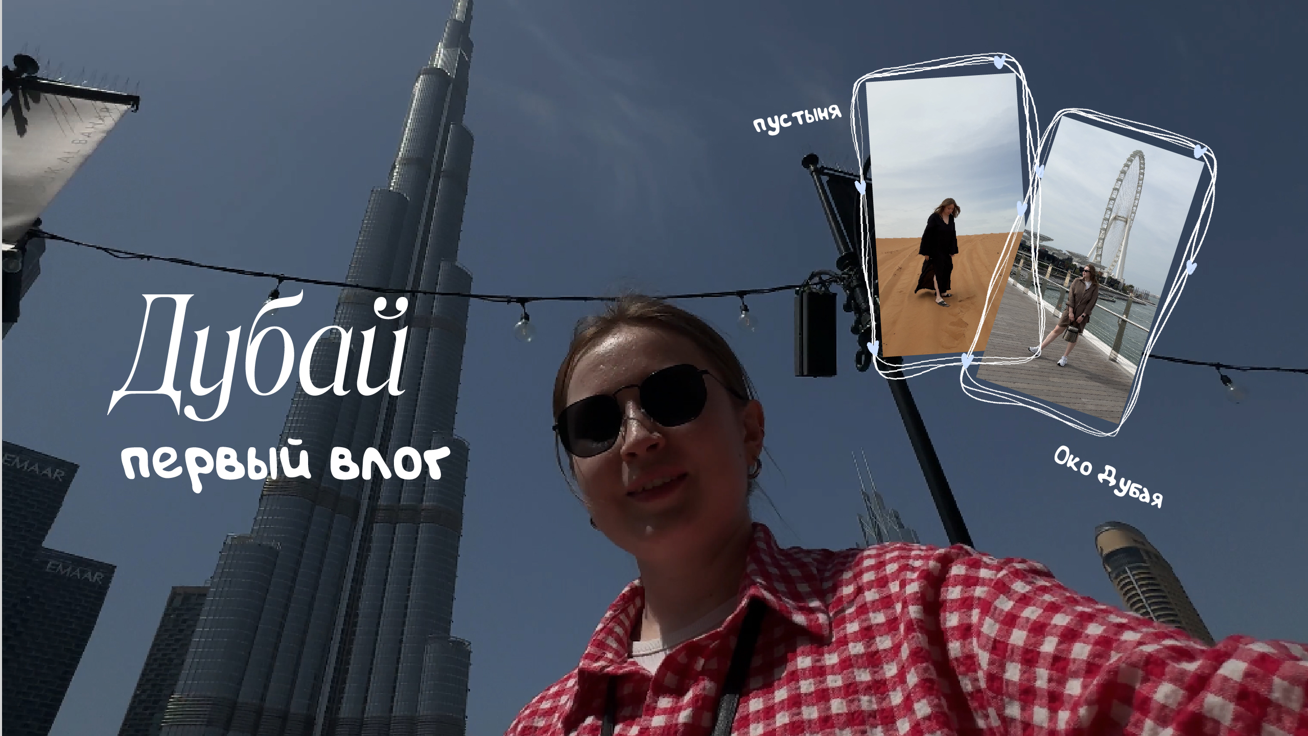 VLOG: отпуск в Дубае | шопинг с распаковкой | Лувр | первый влог