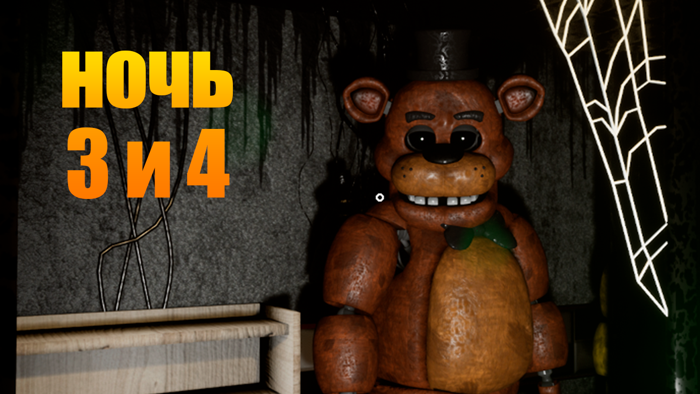 СТРАШНЫЙ ФРЕДДИ!  НОЧЬ 3 И 4 Creepy Nights at Freddy's #2