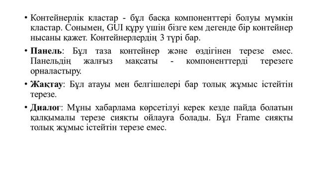 Капарова Л.Е. java прог.тілі.18 дәріс