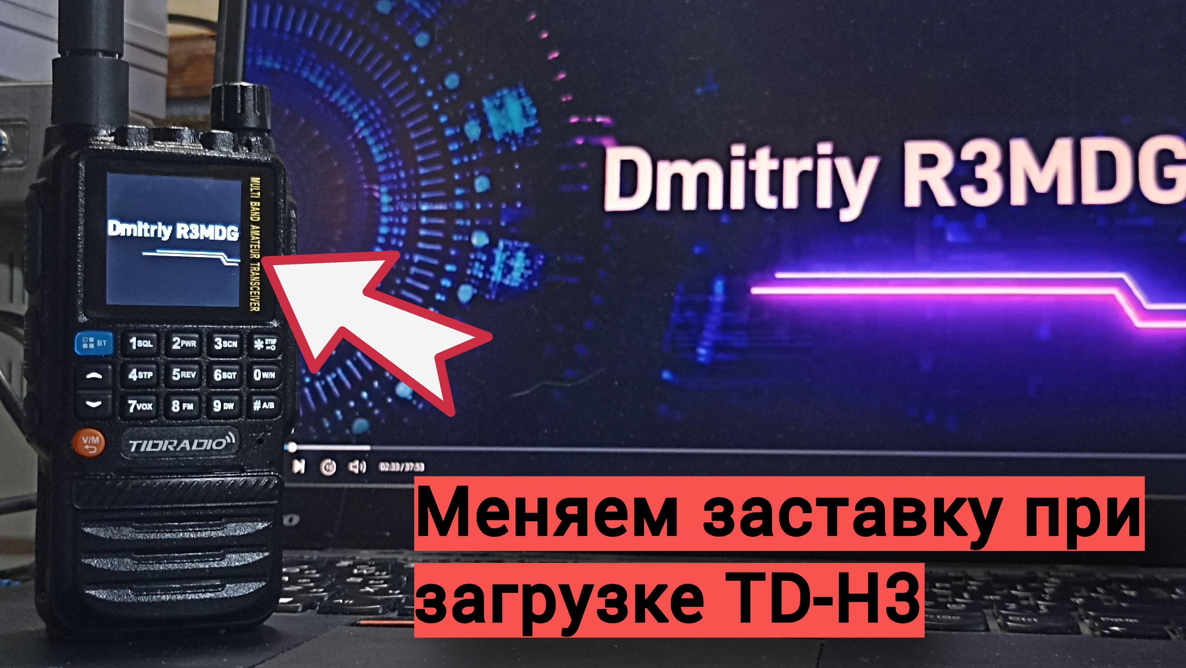 Меняем логотип включения радиостанции Tidradio TD-H3