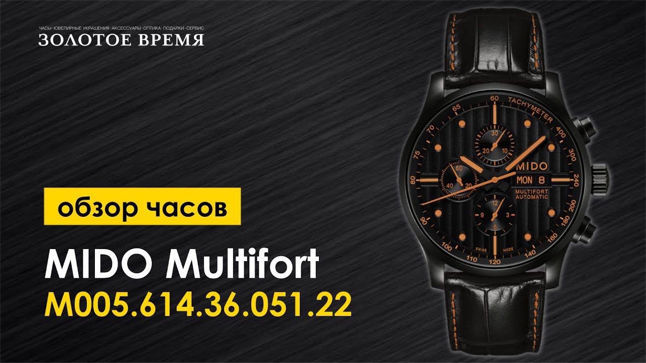 Часы наручные мужские MIDO Multifort M005.614.36.051.22